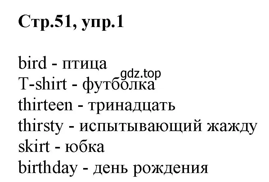 Решение номер 1 (страница 51) гдз по английскому языку 3 класс Комарова, Ларионова, учебник