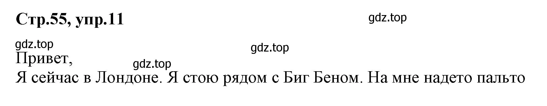 Решение номер 11 (страница 55) гдз по английскому языку 3 класс Комарова, Ларионова, учебник