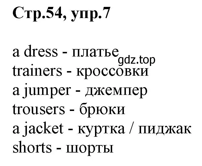 Решение номер 7 (страница 54) гдз по английскому языку 3 класс Комарова, Ларионова, учебник