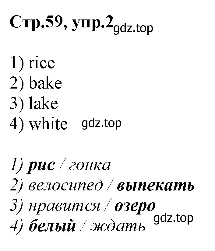 Решение номер 2 (страница 59) гдз по английскому языку 3 класс Комарова, Ларионова, учебник