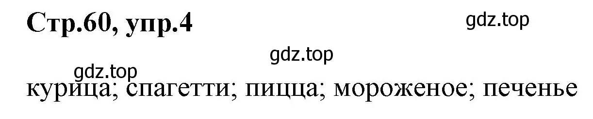 Решение номер 4 (страница 60) гдз по английскому языку 3 класс Комарова, Ларионова, учебник