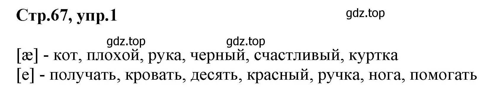 Решение номер 1 (страница 67) гдз по английскому языку 3 класс Комарова, Ларионова, учебник