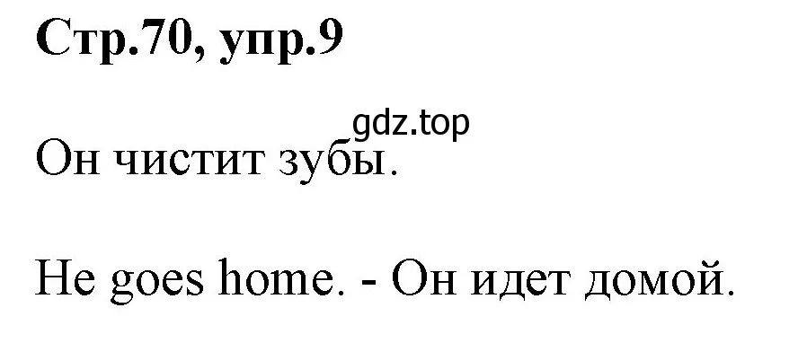 Решение номер 9 (страница 70) гдз по английскому языку 3 класс Комарова, Ларионова, учебник