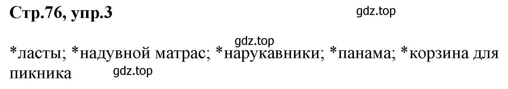 Решение номер 3 (страница 76) гдз по английскому языку 3 класс Комарова, Ларионова, учебник