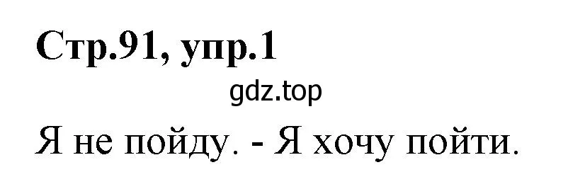 Решение номер 1 (страница 91) гдз по английскому языку 3 класс Комарова, Ларионова, учебник