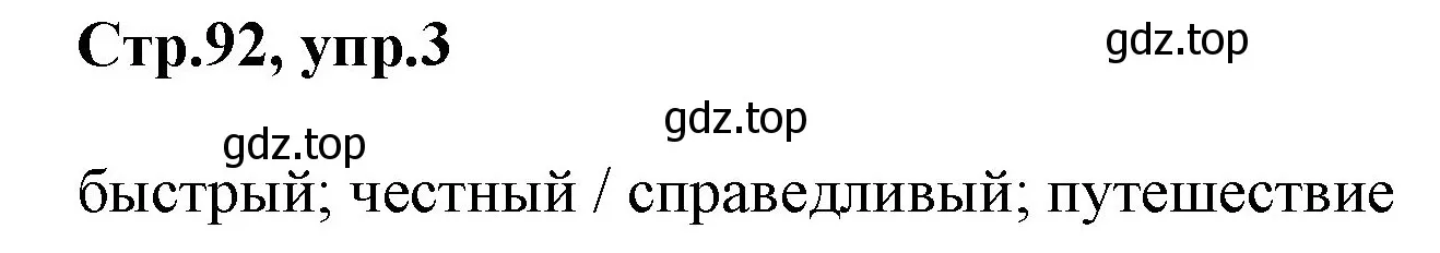 Решение номер 3 (страница 92) гдз по английскому языку 3 класс Комарова, Ларионова, учебник