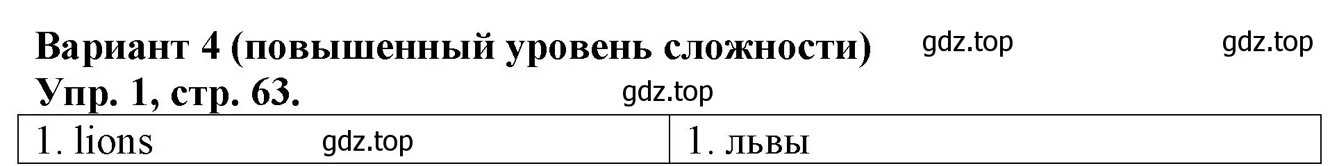 Решение номер 1 (страница 63) гдз по английскому языку 3 класс Афанасьева, Михеева, контрольные работы