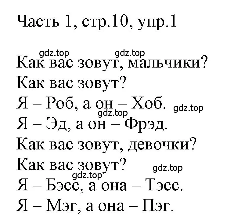 Решение номер 1 (страница 10) гдз по английскому языку 3 класс Афанасьева, Баранова, учебник 1 часть