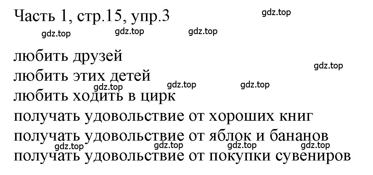 Решение номер 3 (страница 15) гдз по английскому языку 3 класс Афанасьева, Баранова, учебник 1 часть