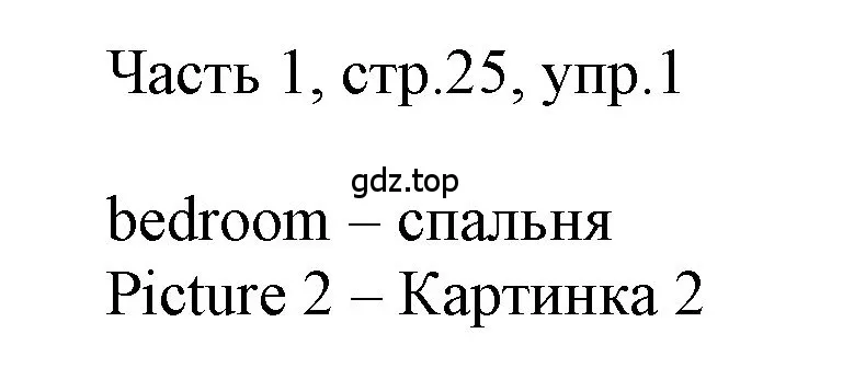 Решение номер 1 (страница 25) гдз по английскому языку 3 класс Афанасьева, Баранова, учебник 1 часть