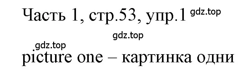 Решение номер 1 (страница 53) гдз по английскому языку 3 класс Афанасьева, Баранова, учебник 1 часть