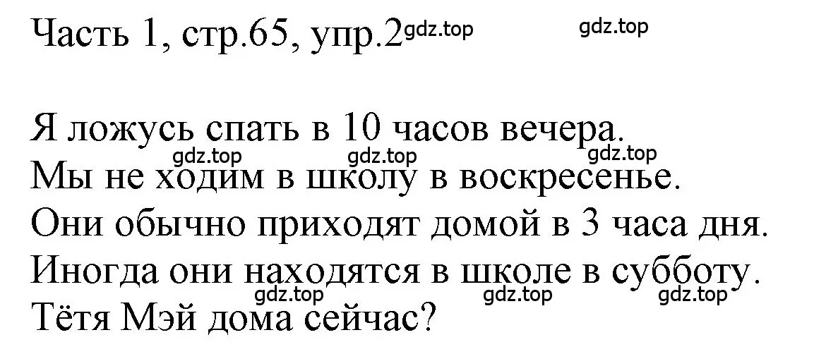 Решение номер 2 (страница 65) гдз по английскому языку 3 класс Афанасьева, Баранова, учебник 1 часть