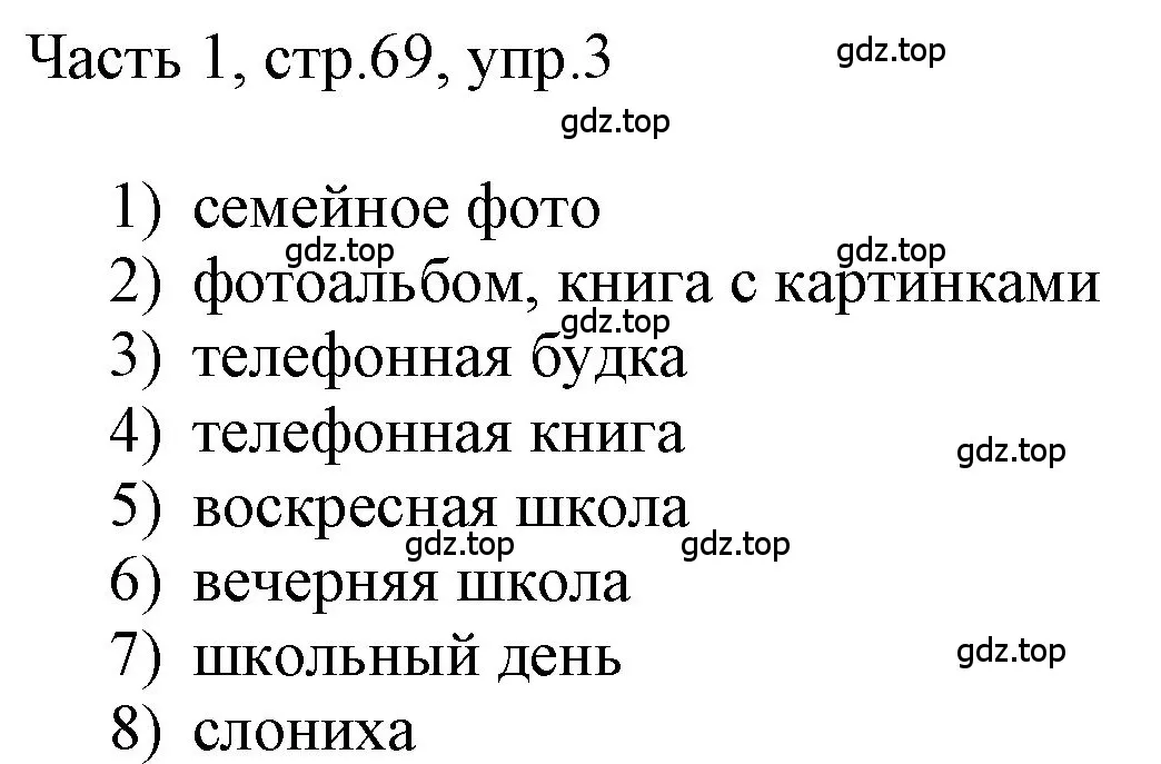 Решение номер 3 (страница 69) гдз по английскому языку 3 класс Афанасьева, Баранова, учебник 1 часть