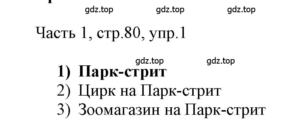 Решение номер 1 (страница 80) гдз по английскому языку 3 класс Афанасьева, Баранова, учебник 1 часть