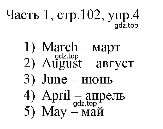 Решение номер 4 (страница 102) гдз по английскому языку 3 класс Афанасьева, Баранова, учебник 1 часть