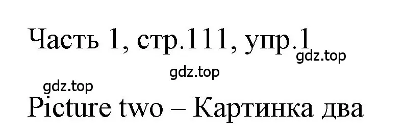 Решение номер 1 (страница 111) гдз по английскому языку 3 класс Афанасьева, Баранова, учебник 1 часть