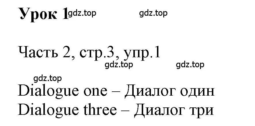 Решение номер 1 (страница 3) гдз по английскому языку 3 класс Афанасьева, Баранова, учебник 2 часть