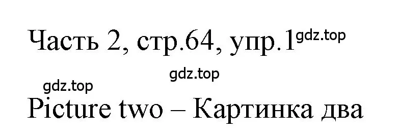 Решение номер 1 (страница 64) гдз по английскому языку 3 класс Афанасьева, Баранова, учебник 2 часть