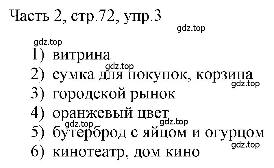 Решение номер 3 (страница 72) гдз по английскому языку 3 класс Афанасьева, Баранова, учебник 2 часть