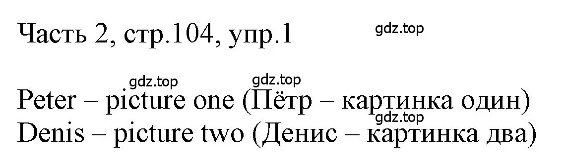 Решение номер 1 (страница 104) гдз по английскому языку 3 класс Афанасьева, Баранова, учебник 2 часть