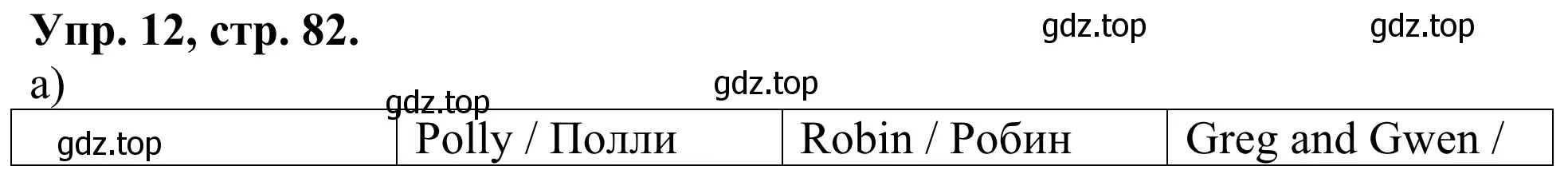 Решение номер 12 (страница 82) гдз по английскому языку 3 класс Афанасьева, Михеева, лексико-грамматический практикум
