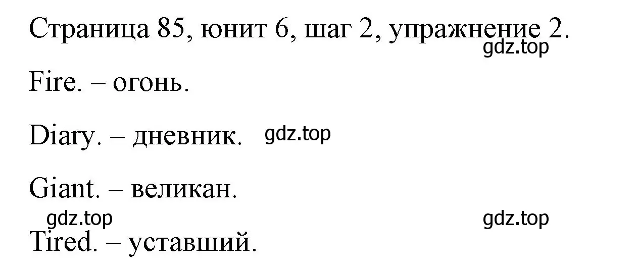 Решение номер 2 (страница 85) гдз по английскому языку 3 класс Афанасьева, Михеева, рабочая тетрадь