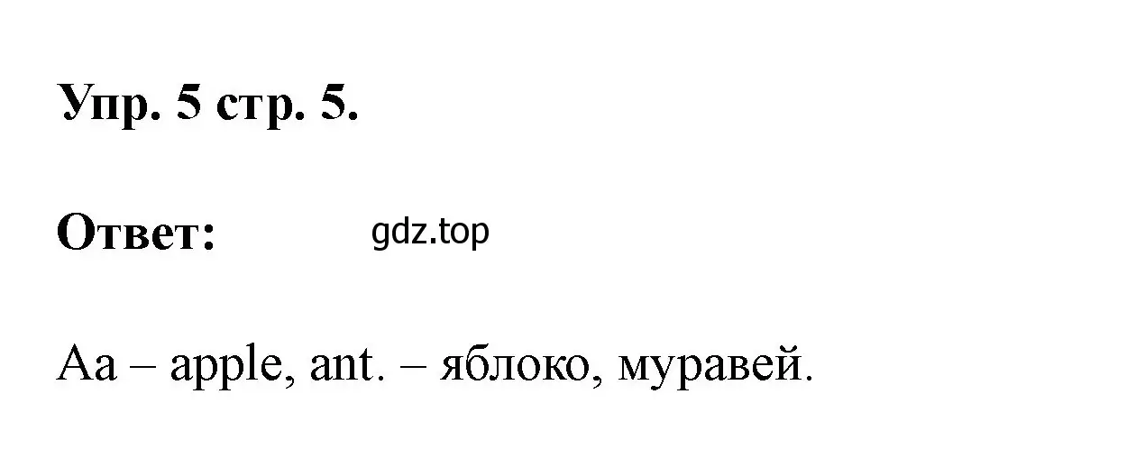 Решение номер 5 (страница 5) гдз по английскому языку 3 класс Афанасьева, Баранова, рабочая тетрадь 1 часть