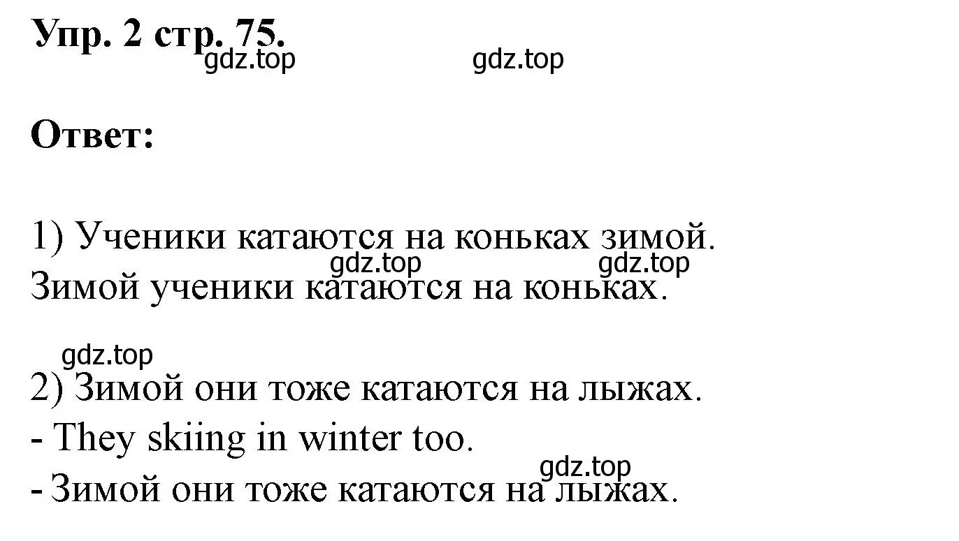 Решение номер 2 (страница 75) гдз по английскому языку 3 класс Афанасьева, Баранова, рабочая тетрадь 1 часть