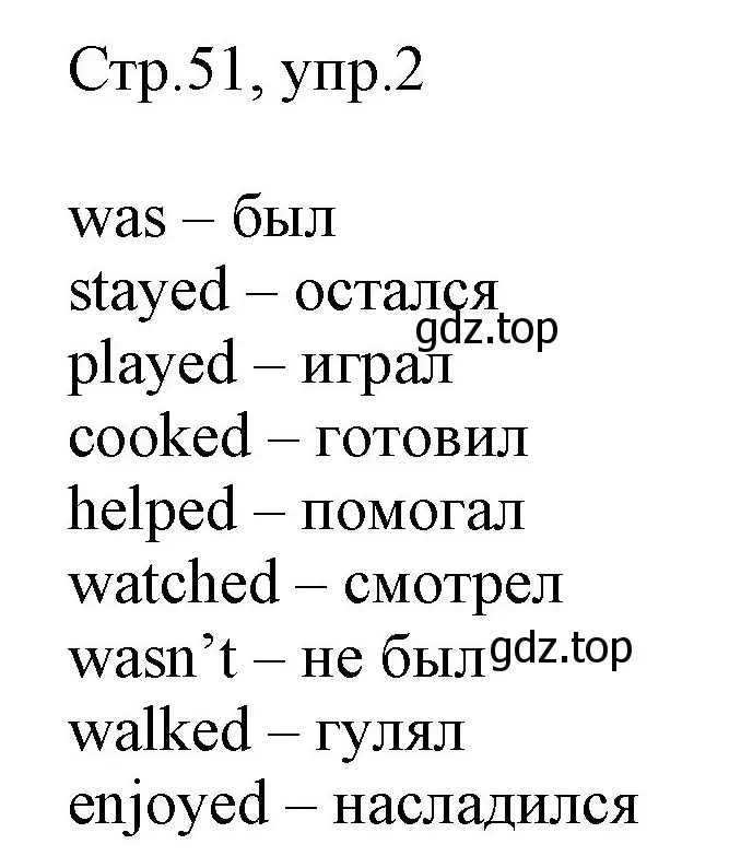 Решение номер 2 (страница 51) гдз по английскому языку 3 класс Афанасьева, Баранова, рабочая тетрадь 2 часть