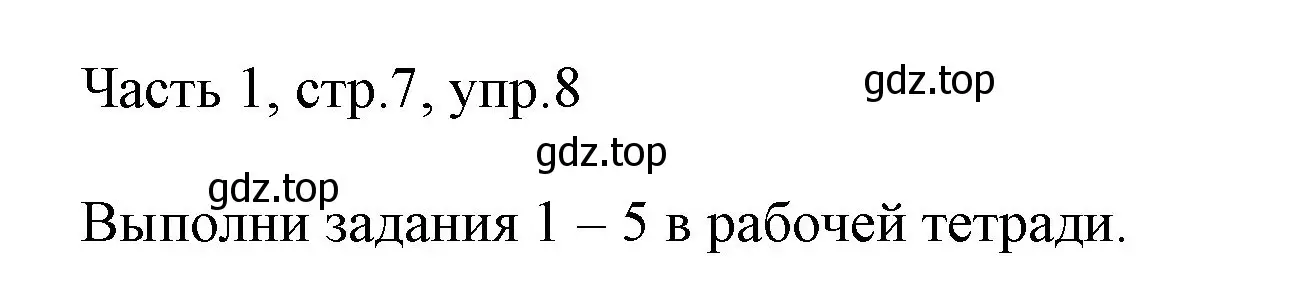 Решение номер 8 (страница 7) гдз по английскому языку 3 класс Афанасьева, Михеева, учебник 1 часть