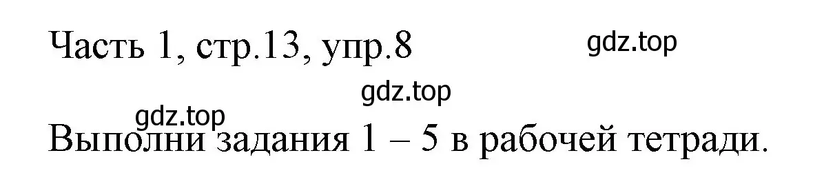 Решение номер 8 (страница 13) гдз по английскому языку 3 класс Афанасьева, Михеева, учебник 1 часть