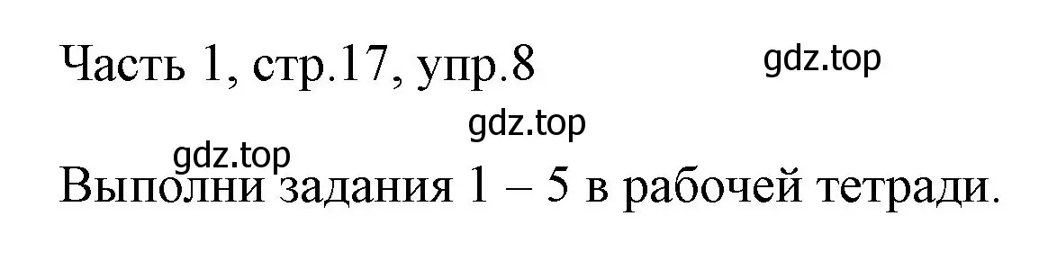 Решение номер 8 (страница 17) гдз по английскому языку 3 класс Афанасьева, Михеева, учебник 1 часть