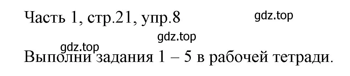 Решение номер 8 (страница 21) гдз по английскому языку 3 класс Афанасьева, Михеева, учебник 1 часть