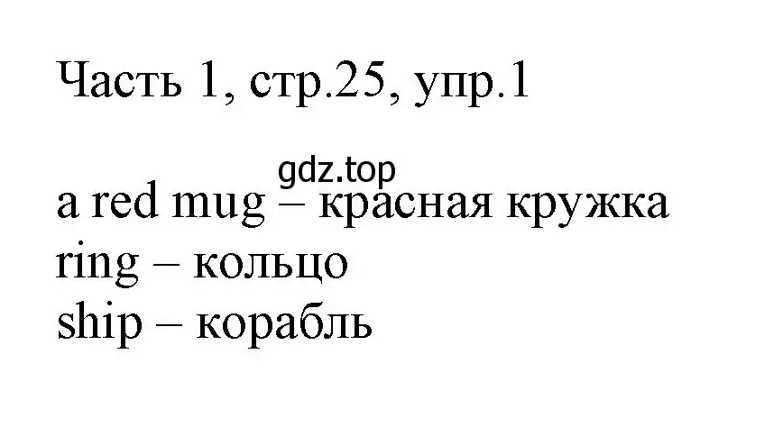 Решение номер 1 (страница 25) гдз по английскому языку 3 класс Афанасьева, Михеева, учебник 1 часть