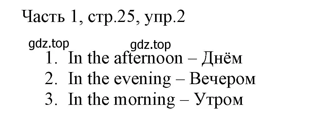 Решение номер 2 (страница 25) гдз по английскому языку 3 класс Афанасьева, Михеева, учебник 1 часть