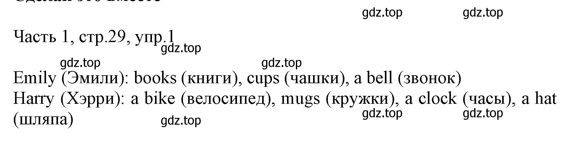 Решение номер 1 (страница 29) гдз по английскому языку 3 класс Афанасьева, Михеева, учебник 1 часть