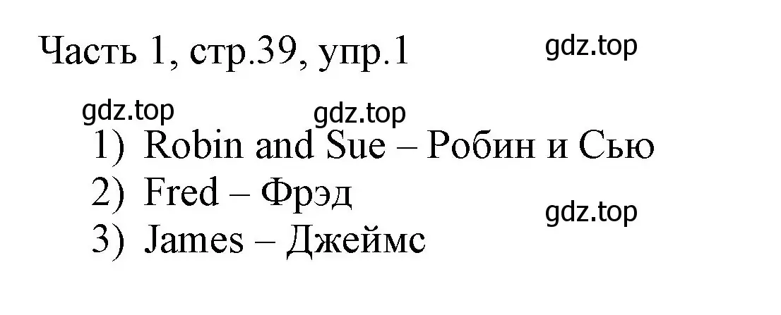 Решение номер 1 (страница 39) гдз по английскому языку 3 класс Афанасьева, Михеева, учебник 1 часть