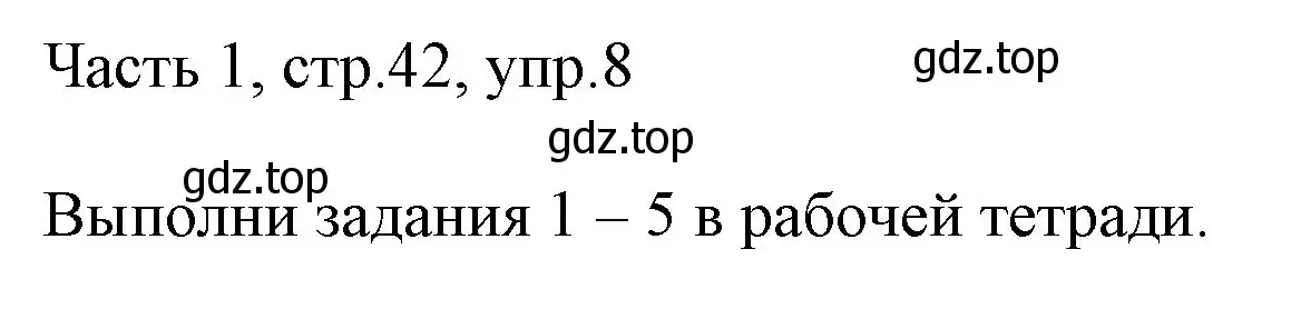 Решение номер 8 (страница 42) гдз по английскому языку 3 класс Афанасьева, Михеева, учебник 1 часть