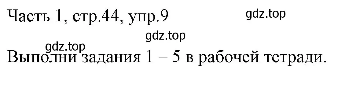 Решение номер 9 (страница 44) гдз по английскому языку 3 класс Афанасьева, Михеева, учебник 1 часть