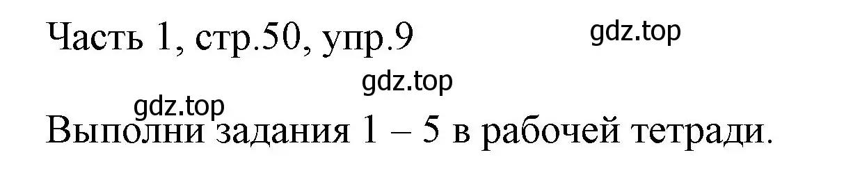 Решение номер 9 (страница 50) гдз по английскому языку 3 класс Афанасьева, Михеева, учебник 1 часть