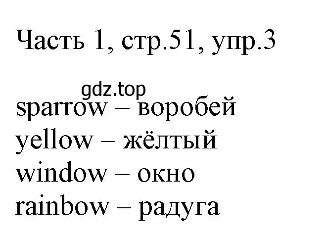 Решение номер 3 (страница 51) гдз по английскому языку 3 класс Афанасьева, Михеева, учебник 1 часть