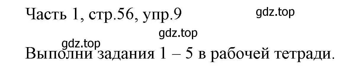 Решение номер 9 (страница 56) гдз по английскому языку 3 класс Афанасьева, Михеева, учебник 1 часть