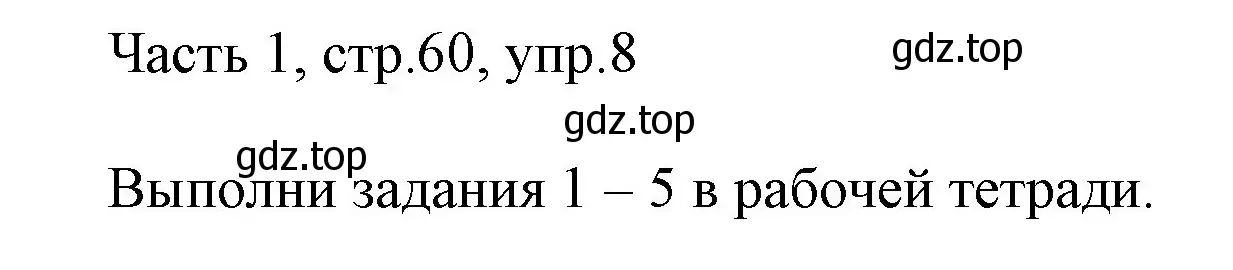 Решение номер 8 (страница 60) гдз по английскому языку 3 класс Афанасьева, Михеева, учебник 1 часть