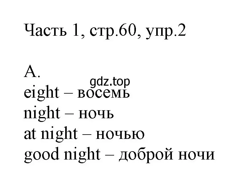 Решение номер 2 (страница 60) гдз по английскому языку 3 класс Афанасьева, Михеева, учебник 1 часть