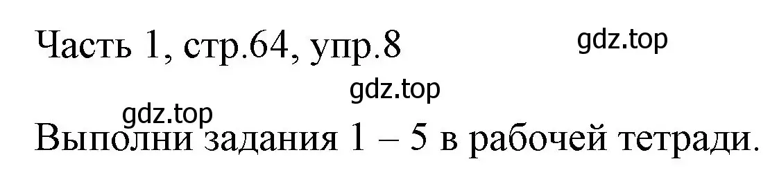 Решение номер 8 (страница 64) гдз по английскому языку 3 класс Афанасьева, Михеева, учебник 1 часть