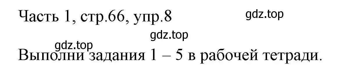 Решение номер 8 (страница 66) гдз по английскому языку 3 класс Афанасьева, Михеева, учебник 1 часть