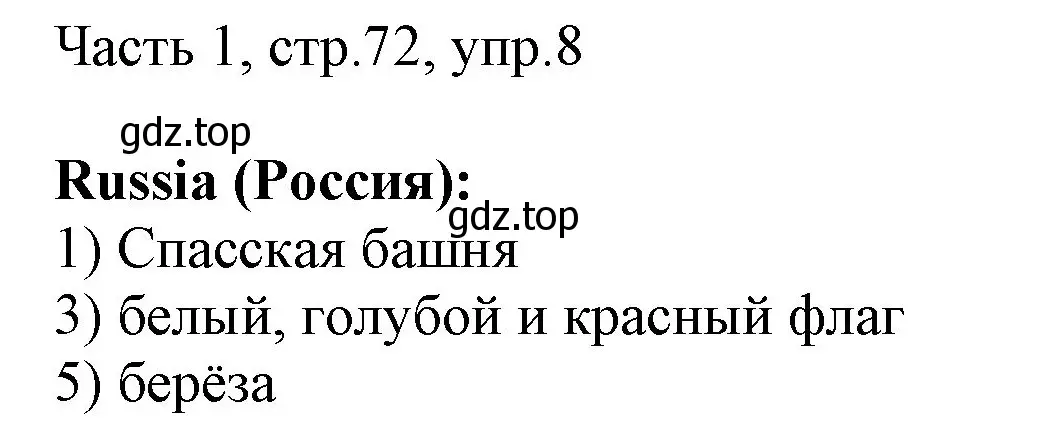 Решение номер 8 (страница 72) гдз по английскому языку 3 класс Афанасьева, Михеева, учебник 1 часть