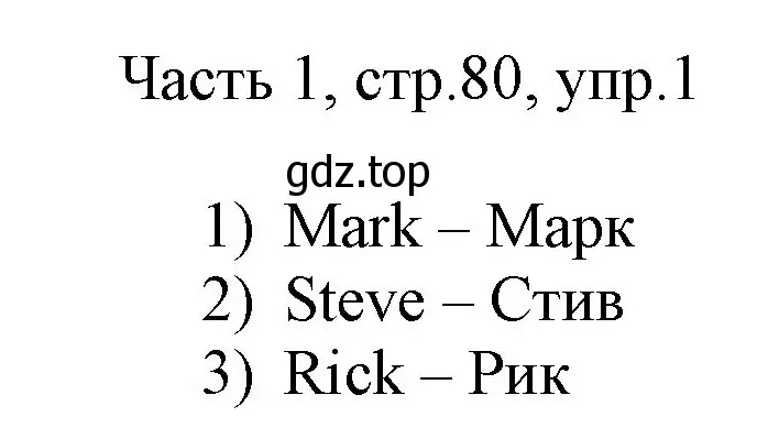 Решение номер 1 (страница 80) гдз по английскому языку 3 класс Афанасьева, Михеева, учебник 1 часть