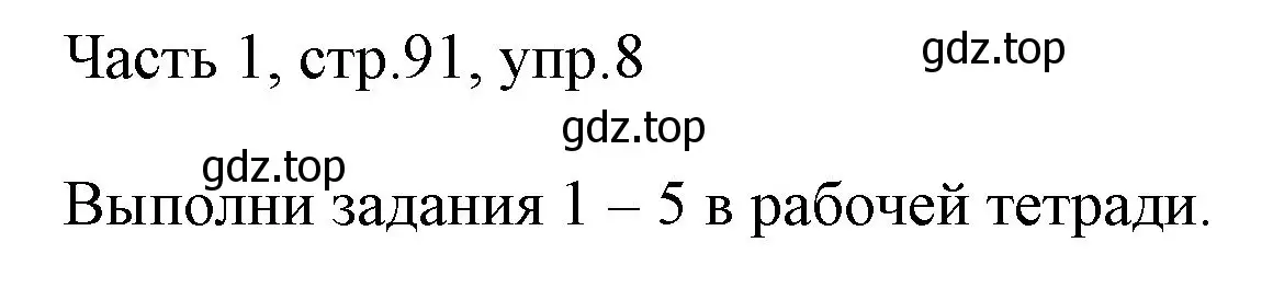 Решение номер 8 (страница 91) гдз по английскому языку 3 класс Афанасьева, Михеева, учебник 1 часть