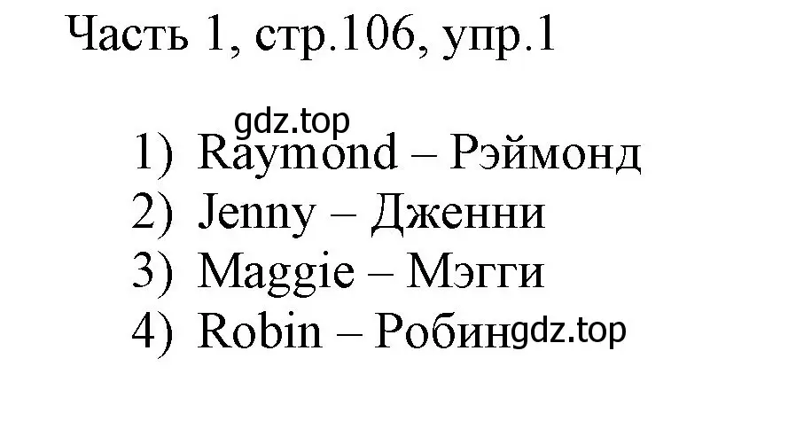 Решение номер 1 (страница 106) гдз по английскому языку 3 класс Афанасьева, Михеева, учебник 1 часть